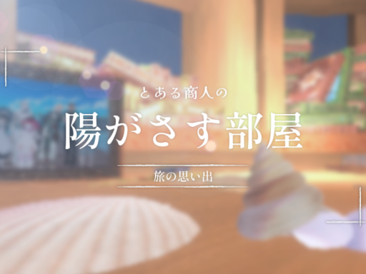 とある商人の陽がさす部屋