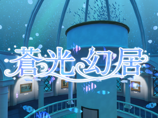 蒼光幻居