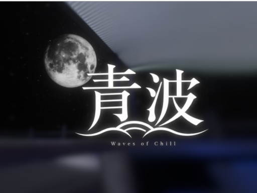 青波 -アオナミ-