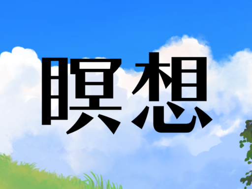 Chill with Geometric Solid ~瞑想~