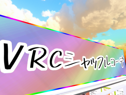 VRCシャッフルコーデ展示場