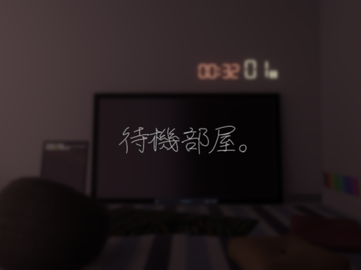 待機部屋。