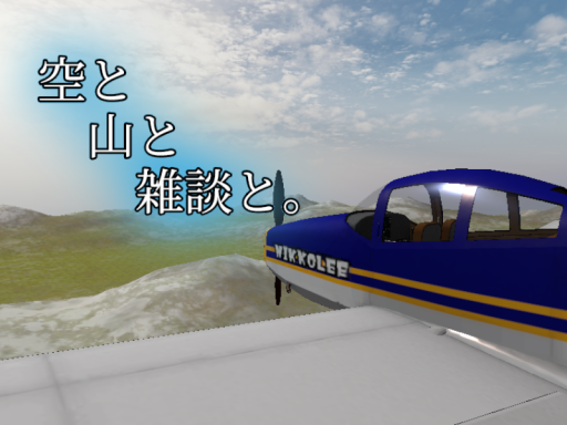 空と山と雑談と。