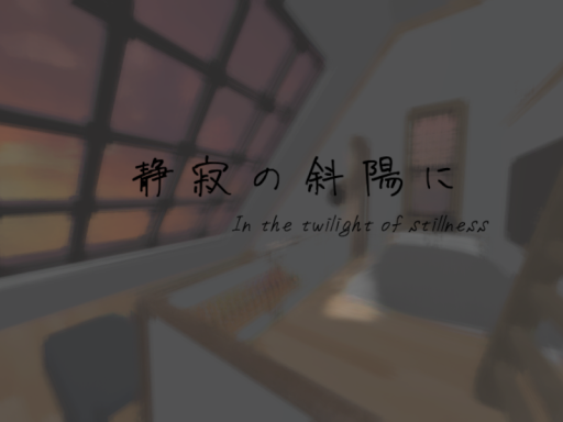 静寂の斜陽に