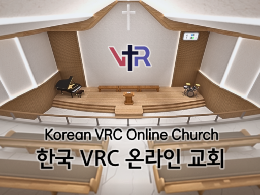한국 VRC 온라인 교회 Korean VRC Online Church
