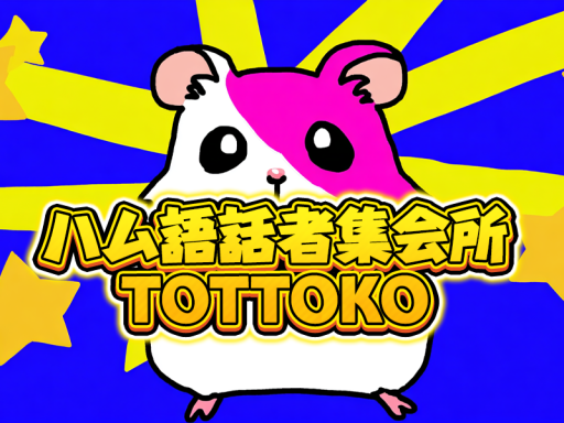 ハム語話者向け集会所「TOTTOKO」