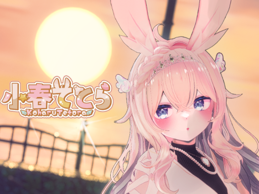 こはるーむ