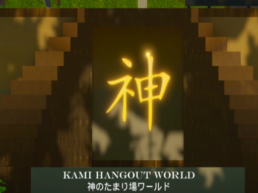 Kami Hangout World - 神のたまり場ワールド