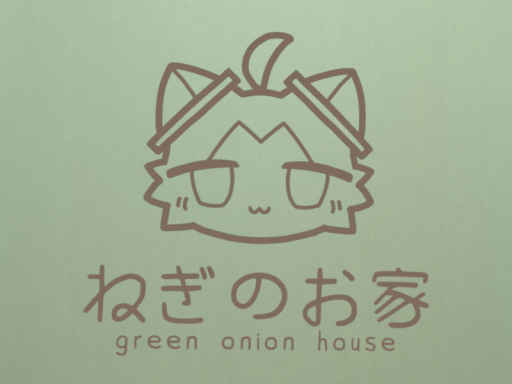 ねぎのお家