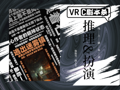 VRC剧本杀-逃出迷雾镇