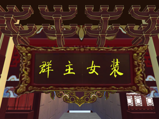 群主女装