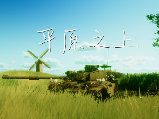 平原之上