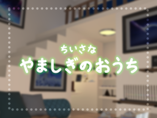 ちいさなやましぎのおうち