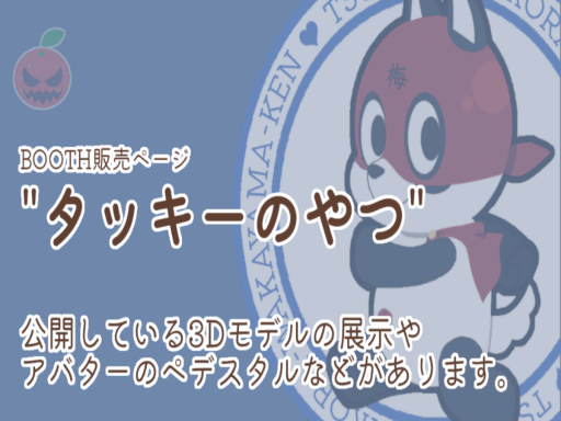 タッキーのやつ