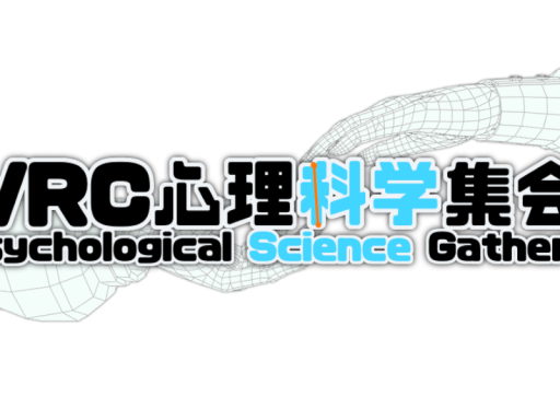 VRC心理科学集会