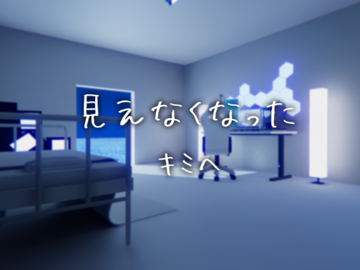 見えなくなったキミへ