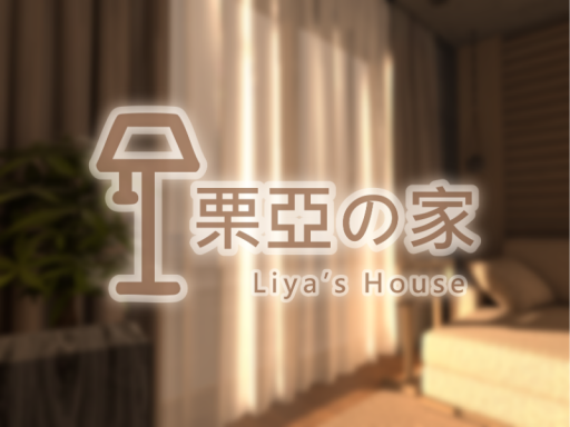 栗亞の家 Liyas House