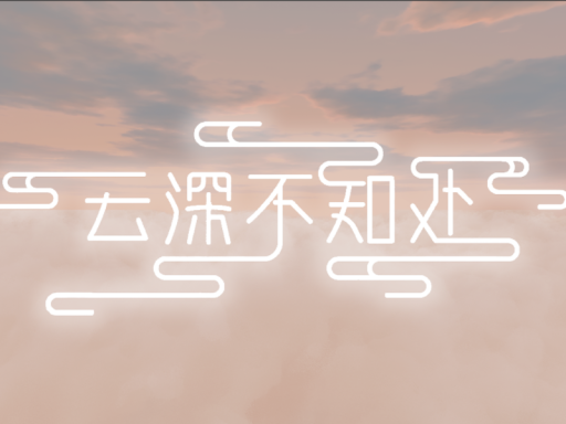 云深不知处․