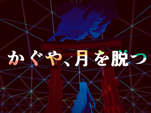 かぐや、月を脱つ！【超かぐや姫！】