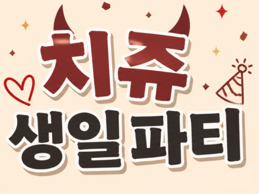 치쥬생일파티