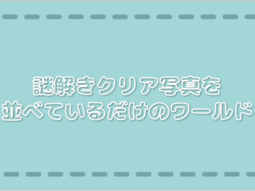 謎解きクリア写真を並べているだけのワールド