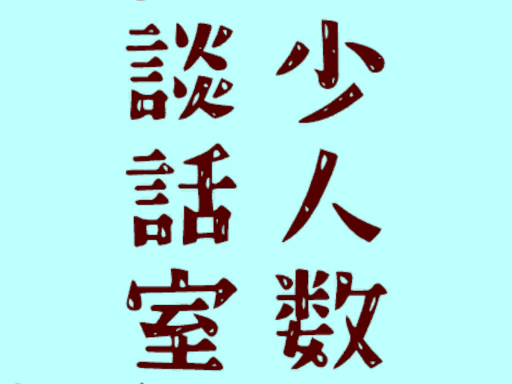 少人数談話室