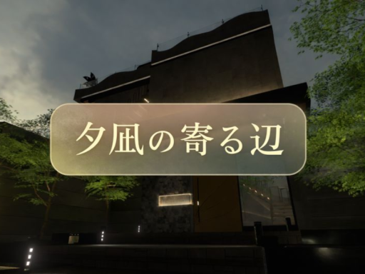 夕凪の寄る辺
