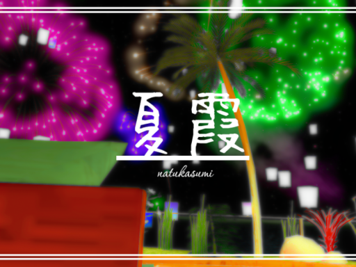 - 「夏霞」 -natukasumi