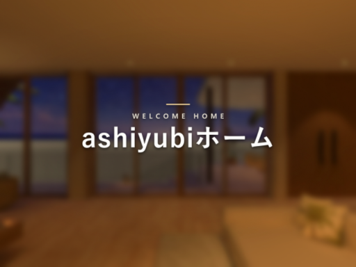 あしゆびホーム