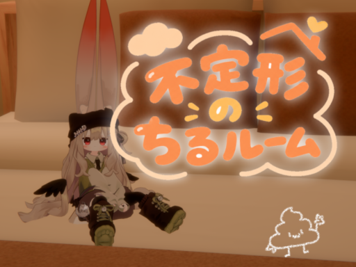 不定形のちるルーム