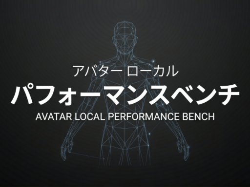 アバターローカルパフォーマンスベンチ