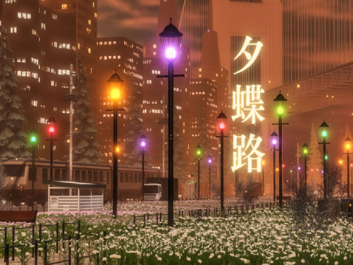 夕蝶路
