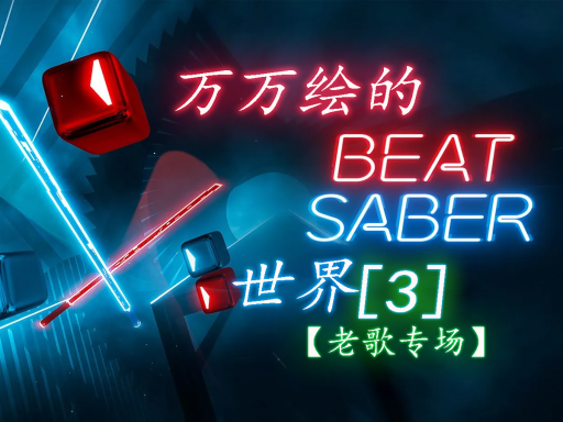 【CN】＃重置中＃万万绘的beat saber［3］老歌专场