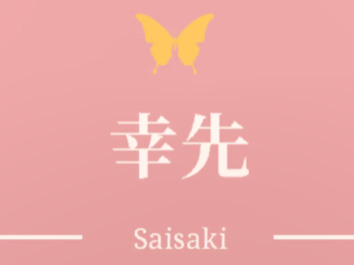 幸先 -Saisaki-