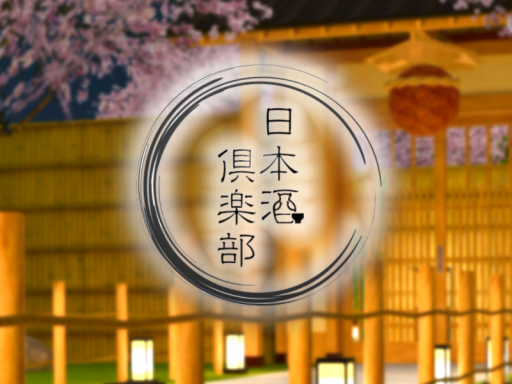 日本酒倶楽部