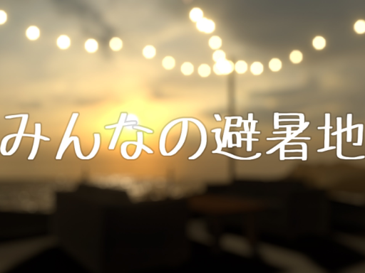 みんなの避暑地v1․1