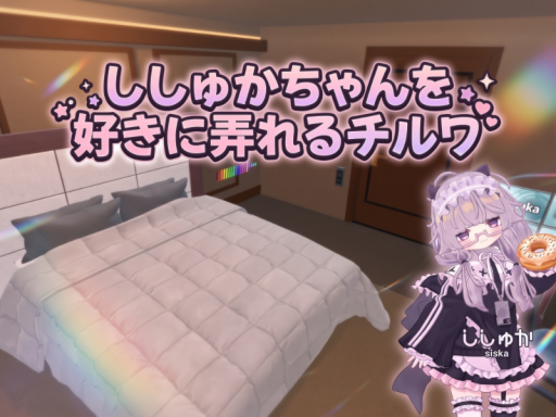 ししゅかちゃんを好きに弄れるチルワ