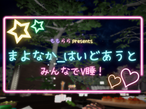まよなか_はいどあうと