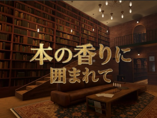 本の香りに囲まれて