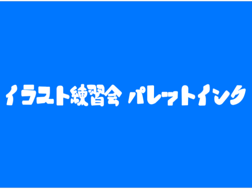 イラスト練習会｢パレットインク｣