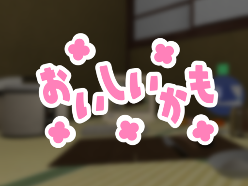 おいしいかも