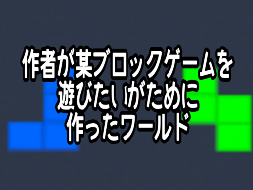 作者が某ブロックゲームをしたいがために作った部屋