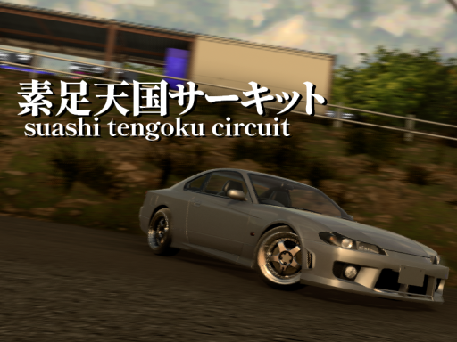 素足天国サーキット suashi tengoku circuit