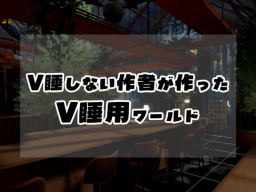 V睡しない作者が作ったV睡用ワールド