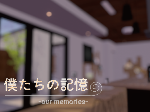 僕たちの記憶