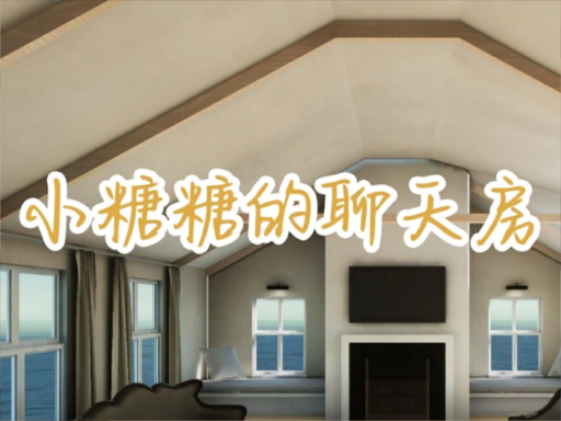 小糖糖的聊天房
