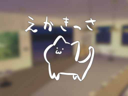えかきっさ