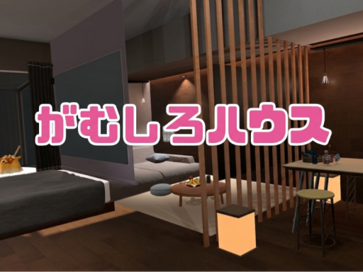 がむしろハウス