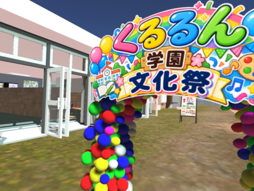 くるるん学園