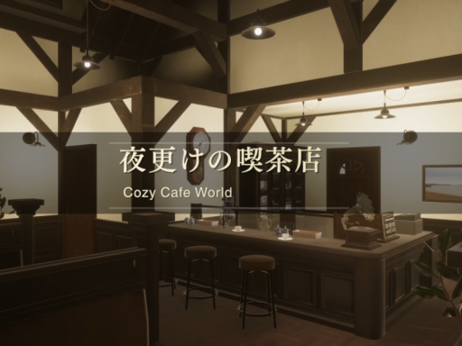 夜更けの喫茶店 - Cozy Cafe -